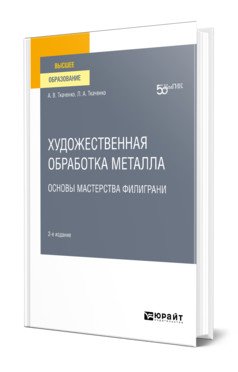Художественная обработка металла. Основы мастерства филиграни. Учебное пособие для вузов