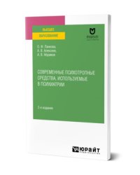 Современные психотропные средства, используемые в психиатрии. Учебное пособие для вузов