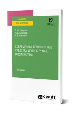 Современные психотропные средства, используемые в психиатрии. Учебное пособие для вузов