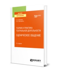 Теория и практика театральной деятельности: сценическое общение. Учебное пособие для вузов
