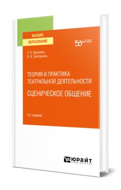 Теория и практика театральной деятельности: сценическое общение. Учебное пособие для вузов
