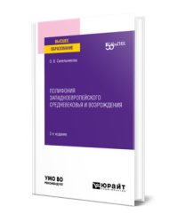 Полифония западноевропейского Средневековья и Возрождения. Учебное пособие для вузов