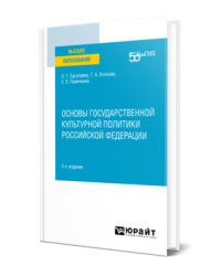 Основы государственной культурной политики Российской Федерации. Учебное пособие для вузов