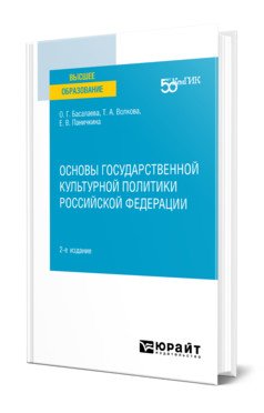 Основы государственной культурной политики Российской Федерации. Учебное пособие для вузов