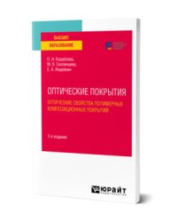 Оптические покрытия: оптические свойства полимерных композиционных покрытий. Учебное пособие для вузов