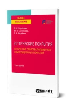 Оптические покрытия: оптические свойства полимерных композиционных покрытий. Учебное пособие для вузов