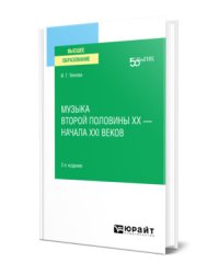 Музыка второй половины ХХ – начала XXI веков. Учебное пособие для вузов