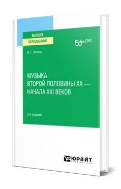 Музыка второй половины ХХ – начала XXI веков. Учебное пособие для вузов
