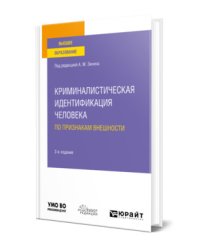 Криминалистическая идентификация человека по признакам внешности. Учебное пособие для вузов