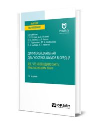 Дифференциальная диагностика шумов в сердце. Все, что необходимо знать практикующему врачу. Учебное пособие для вузов