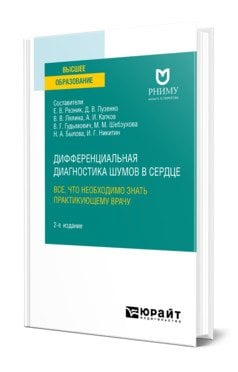 Дифференциальная диагностика шумов в сердце. Все, что необходимо знать практикующему врачу. Учебное пособие для вузов