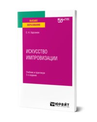 Искусство импровизации. Учебник и практикум для вузов