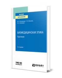 Биомедицинская этика. Практикум. Учебное пособие для вузов