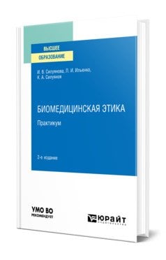 Биомедицинская этика. Практикум. Учебное пособие для вузов