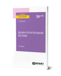 Дизайн-проектирование костюма. Учебное пособие для вузов