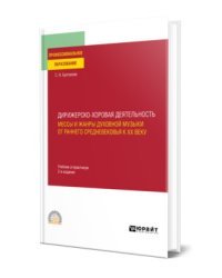 Дирижерско-хоровая деятельность: мессы и жанры духовной музыки от раннего средневековья к ХХ веку. Учебник и практикум для СПО