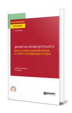 Дирижерско-хоровая деятельность: мессы и жанры духовной музыки от раннего средневековья к ХХ веку. Учебник и практикум для СПО