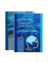 Тайная Доктрина (в 2-х томах)