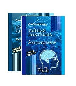 Тайная Доктрина (в 2-х томах)