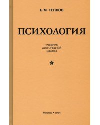 Психология. Учебник для средней школы (1954)