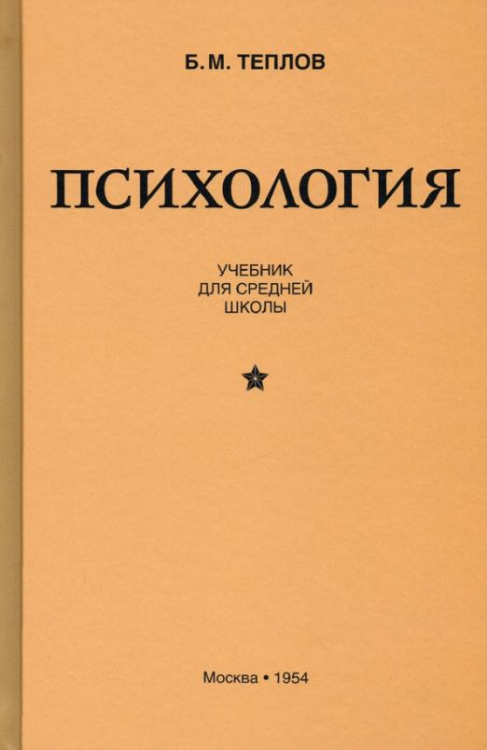 Психология. Учебник для средней школы (1954)