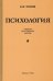 Обложка книги «Психология. Учебник для средней школы (1954)» — Теплов Борис Михайлович, ISBN 9785907289123