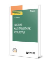 Библия как памятник культуры. Учебное пособие для СПО