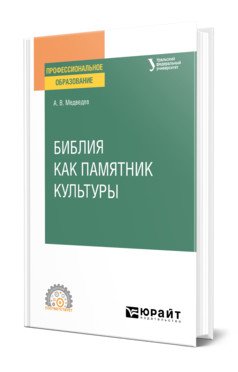 Библия как памятник культуры. Учебное пособие для СПО