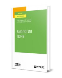 Биология почв. Учебное пособие для вузов