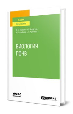 Обложка книги «Биология почв. Учебное пособие для вузов» — Корягин Ю.В., Корягина Н.В., Арефьев А.Н., Куликова Е.Г., ISBN 9785534141740
