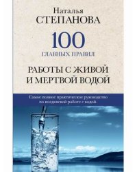 100 главных правил работы с живой и мертвой водой
