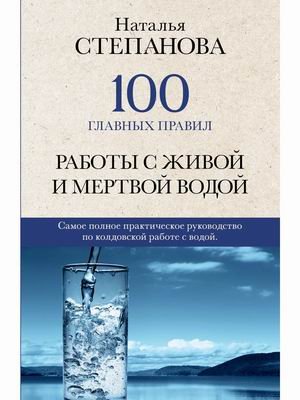 100 главных правил работы с живой и мертвой водой