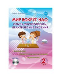 Мир вокруг нас. Опыты эксперименты, практические задания. 2 класс. Методическое пособие (+ CD-ROM)