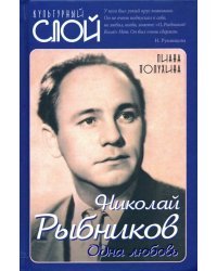 Николай Рыбников. Одна любовь