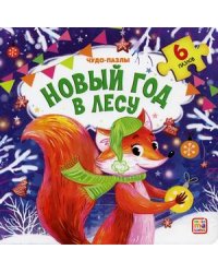 Чудо-пазлы. Новый год в лесу. Книга с пазлом (6 пазлов)