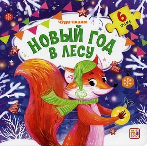Чудо-пазлы. Новый год в лесу. Книга с пазлом (6 пазлов)