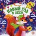 Чудо-пазлы. Новый год в лесу. Книга с пазлом (6 пазлов)