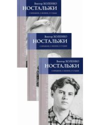 Ностальжи. О времени, о жизни, о судьбе. Письма из XX века. В 3-х томах. Том 1: Письма 1-7. Том 2: Письма 8-11. Том 3: Письма 13-16 (количество томов: 3)
