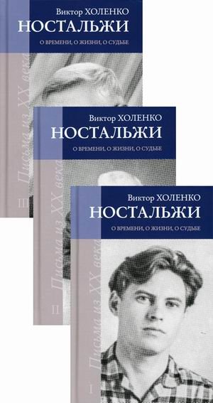 Ностальжи. О времени, о жизни, о судьбе. Письма из XX века. В 3-х томах. Том 1: Письма 1-7. Том 2: Письма 8-11. Том 3: Письма 13-16 (количество томов: 3)