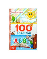 100 загадок