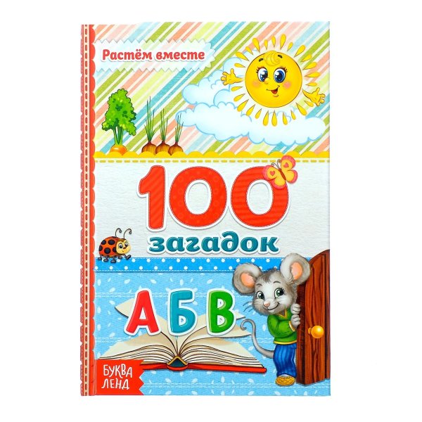 Обложка книги «100 загадок»