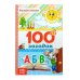 Обложка книги «100 загадок»
