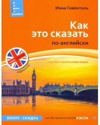 Как это сказать по-английски + Аудиокурс