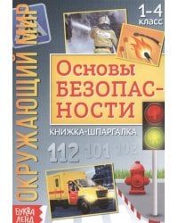 Книжка-шпаргалка &quot;Окружающий мир. Основы безопасности&quot;