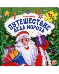 Чудо-пазлы. Путешествие Деда Мороза. Книга с пазлом (6 пазлов)