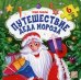 Обложка книги «Чудо-пазлы. Путешествие Деда Мороза. Книга с пазлом (6 пазлов)» — Юмова Юлия, ISBN 9785001345275