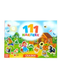 111 наклеек. Сказки