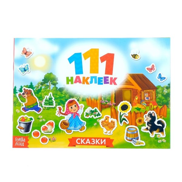 111 наклеек. Сказки