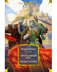 Хрустальный грот. Полые холмы