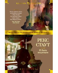 И быть подлецом